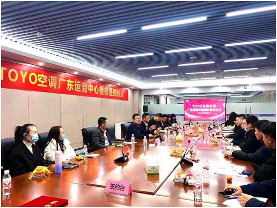共筑新篇，智馭未來(lái)——熱烈祝賀TOYO東洋空調(diào)廣東運(yùn)營(yíng)中心成立暨會(huì)議服務(wù)圓滿成功